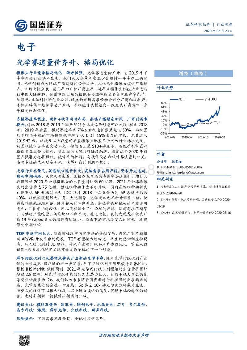 电子行业深度：光学赛道量价齐升、格局优化.pdf_第1页