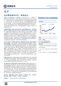 电子行业深度：光学赛道量价齐升、格局优化.pdf