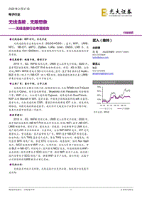 无线连接行业专题报告：无线连接，无限想象.pdf