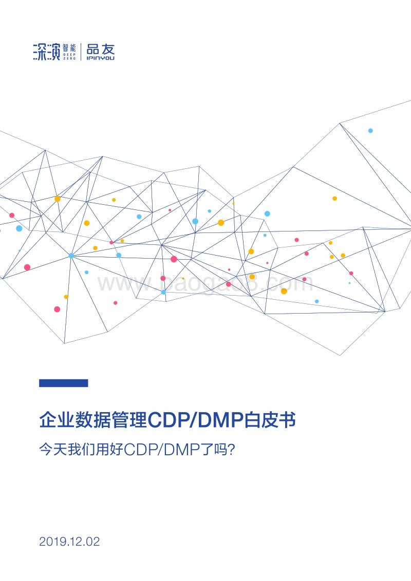 企业数据管理CDPDMP白皮书.pdf_第1页