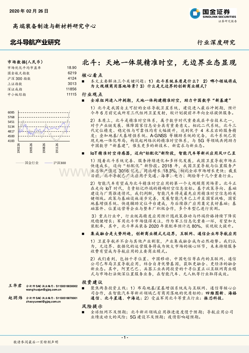 北斗：天地一体筑精准时空，无边界业态显现.pdf_第1页