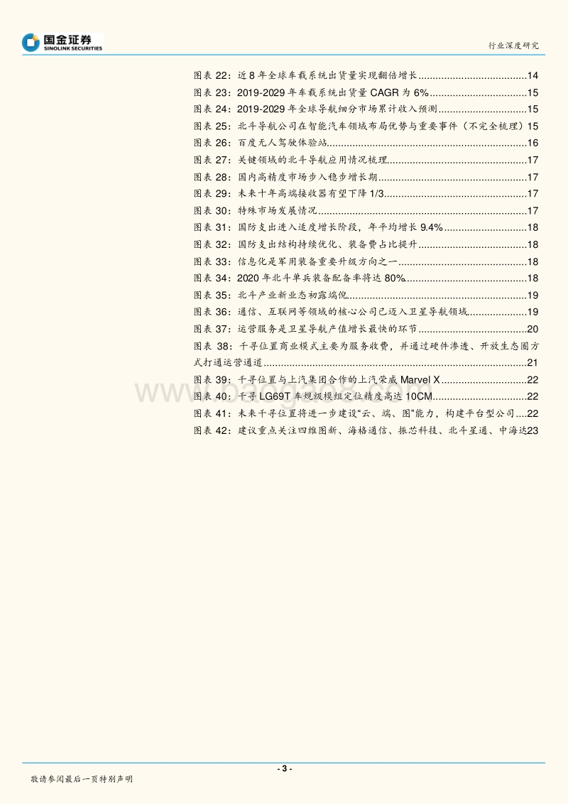 北斗：天地一体筑精准时空，无边界业态显现.pdf_第3页
