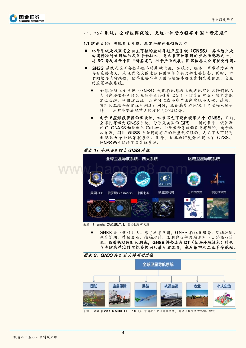 北斗：天地一体筑精准时空，无边界业态显现.pdf_第4页