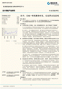 北斗：天地一体筑精准时空，无边界业态显现.pdf