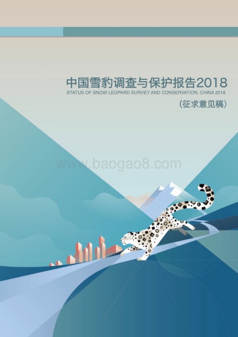 2018中国雪豹调查与保护报告.pdf_第1页
