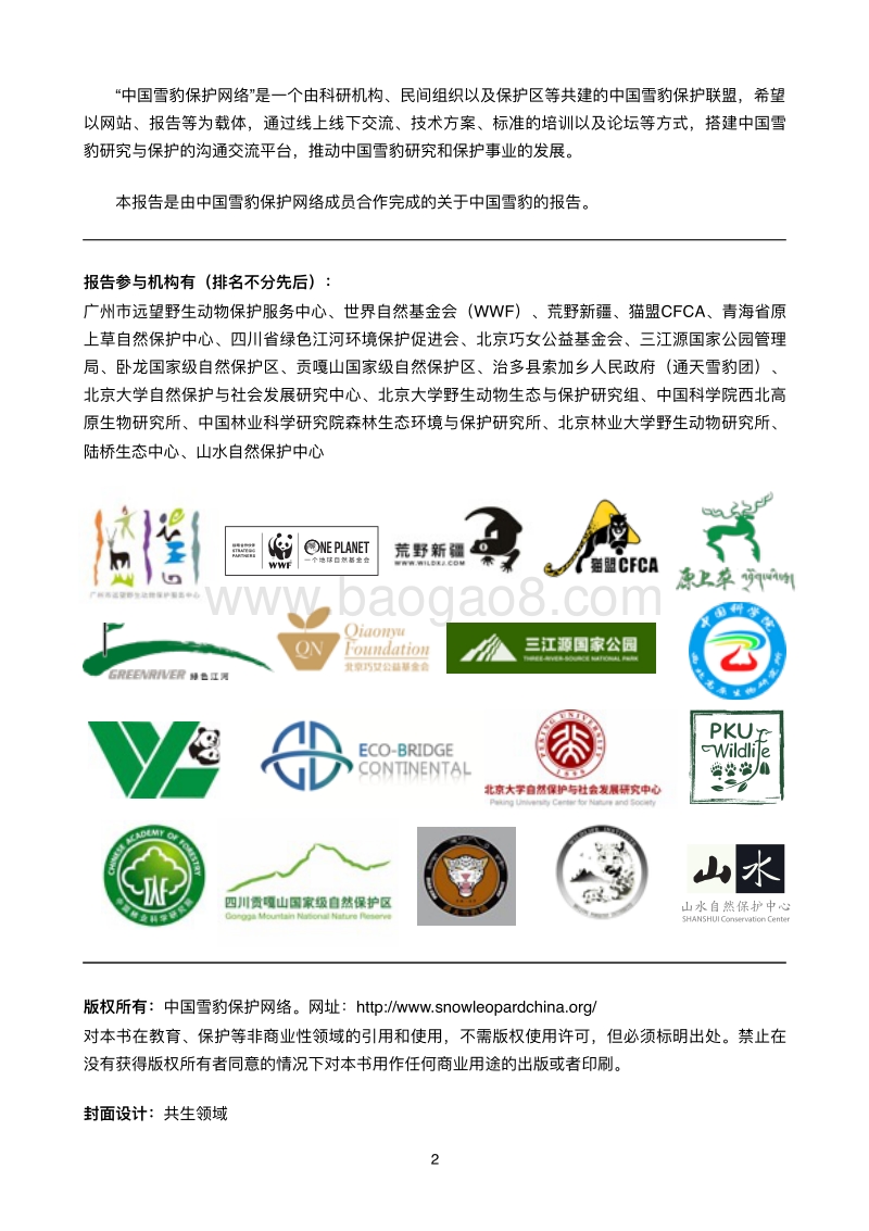 2018中国雪豹调查与保护报告.pdf_第2页