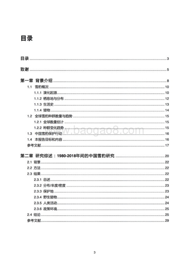 2018中国雪豹调查与保护报告.pdf_第3页
