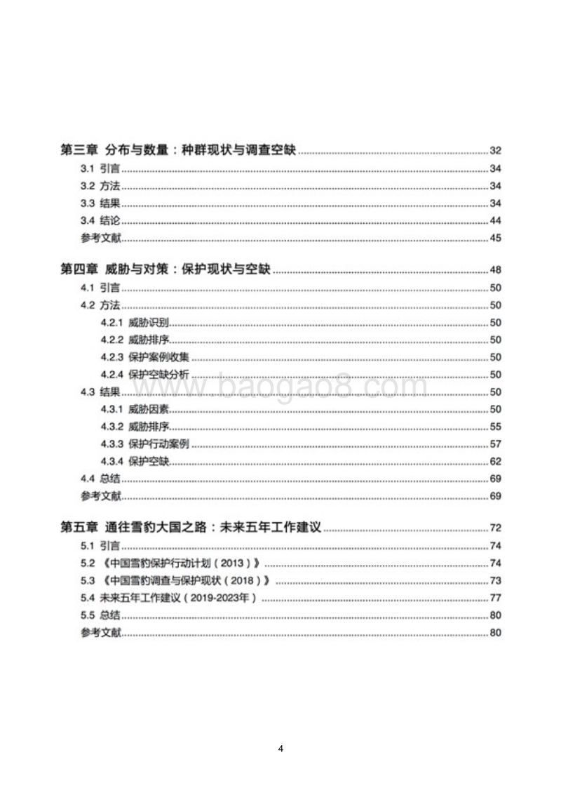 2018中国雪豹调查与保护报告.pdf_第4页
