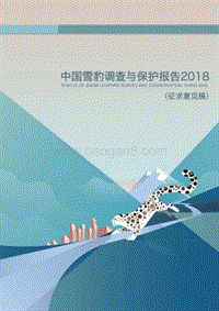 2018中国雪豹调查与保护报告.pdf