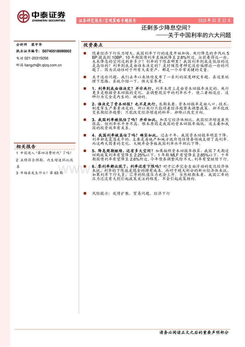 关于中国利率的六大问题：还剩多少降息空间？.pdf_第1页