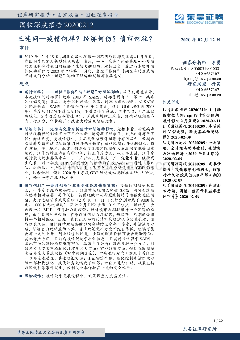 三连问—疫情何样？经济何伤？债市何往？.pdf_第1页