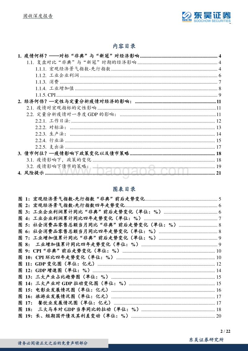 三连问—疫情何样？经济何伤？债市何往？.pdf_第2页