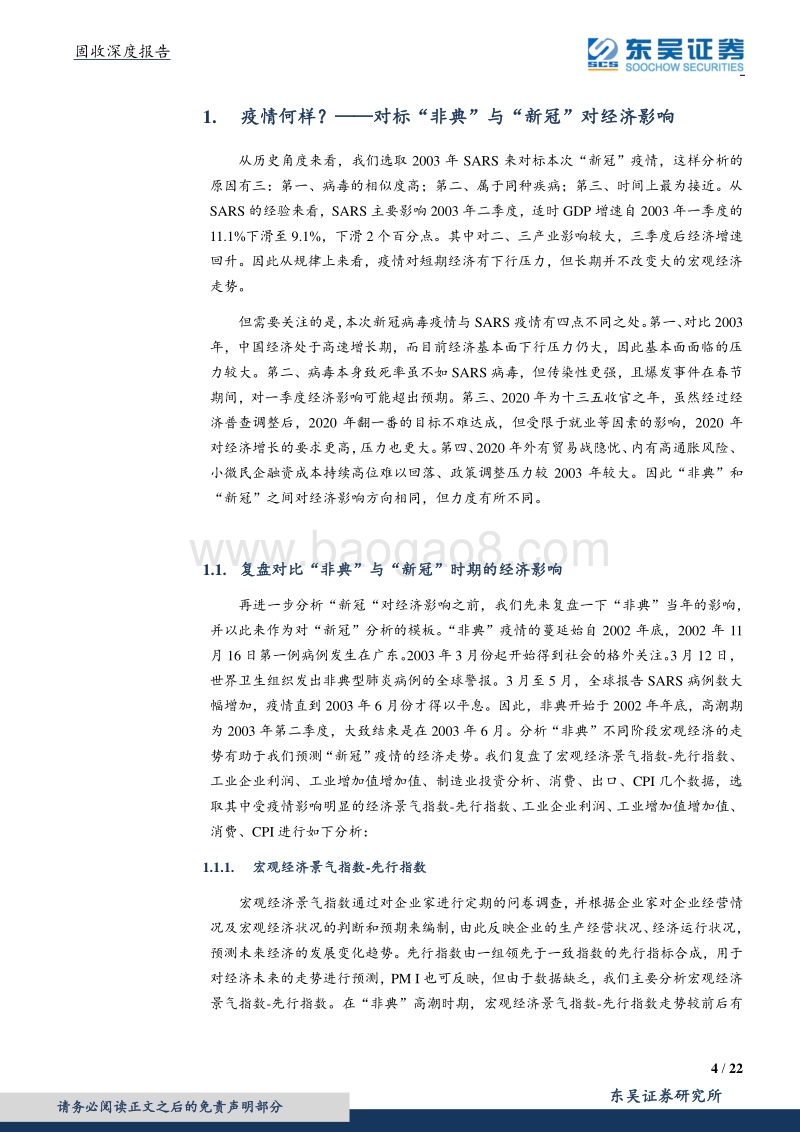 三连问—疫情何样？经济何伤？债市何往？.pdf_第4页