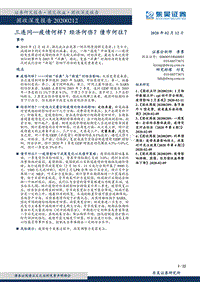 三连问—疫情何样？经济何伤？债市何往？.pdf