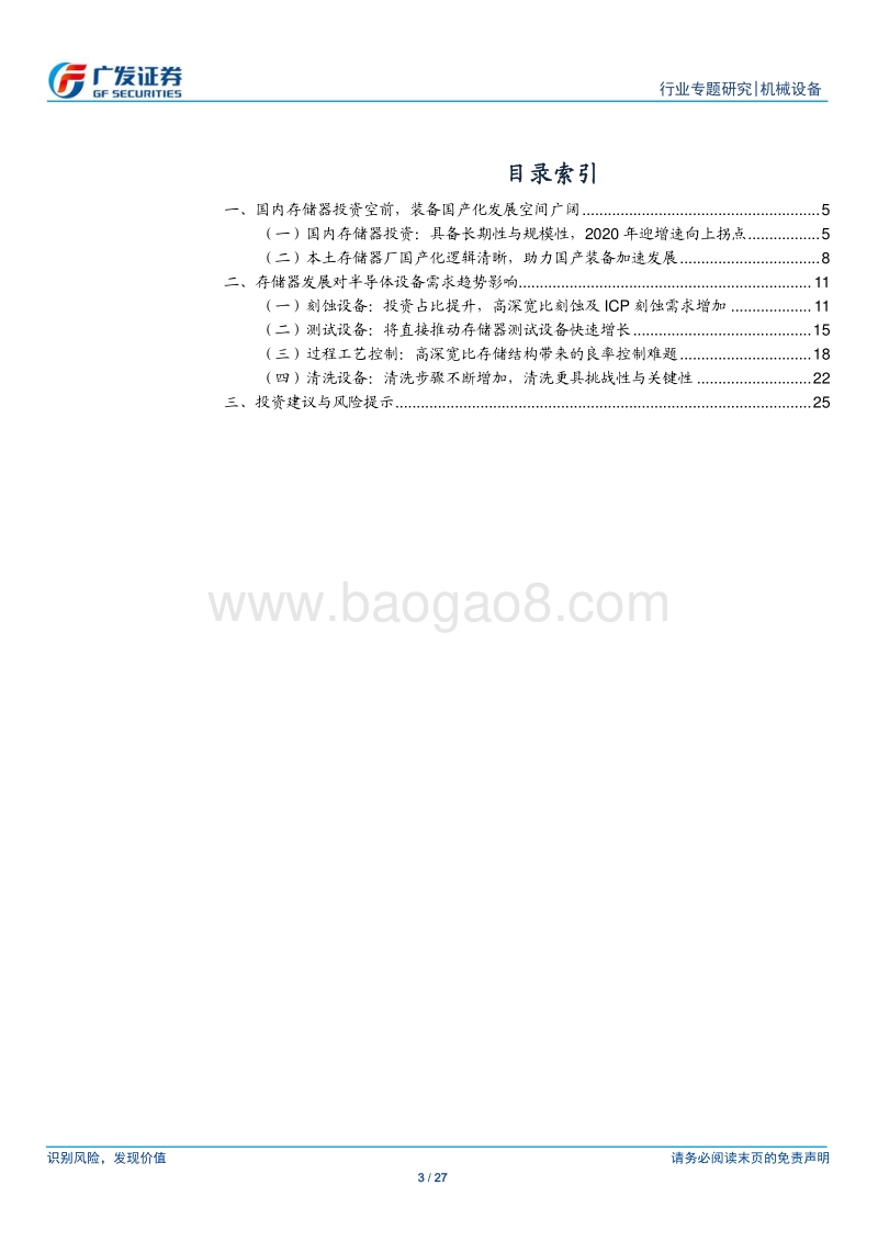 半导体设备行业系列研究十：存储器扩产浪潮已至，国产设备千帆竞发.pdf_第3页