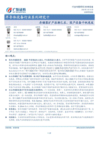 半导体设备行业系列研究十：存储器扩产浪潮已至，国产设备千帆竞发.pdf
