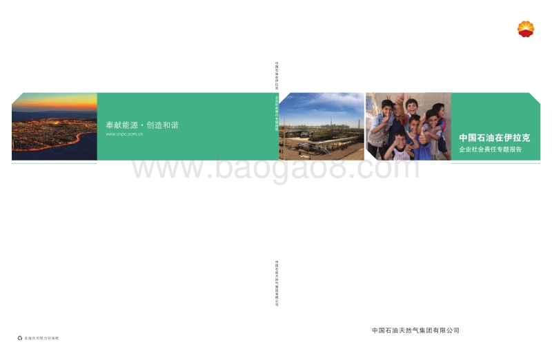 中国石油在伊拉克.pdf_第1页