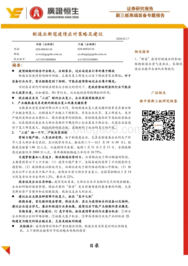 新三板高端装备专题报告：制造业新冠疫情应对策略及建议.pdf_第1页