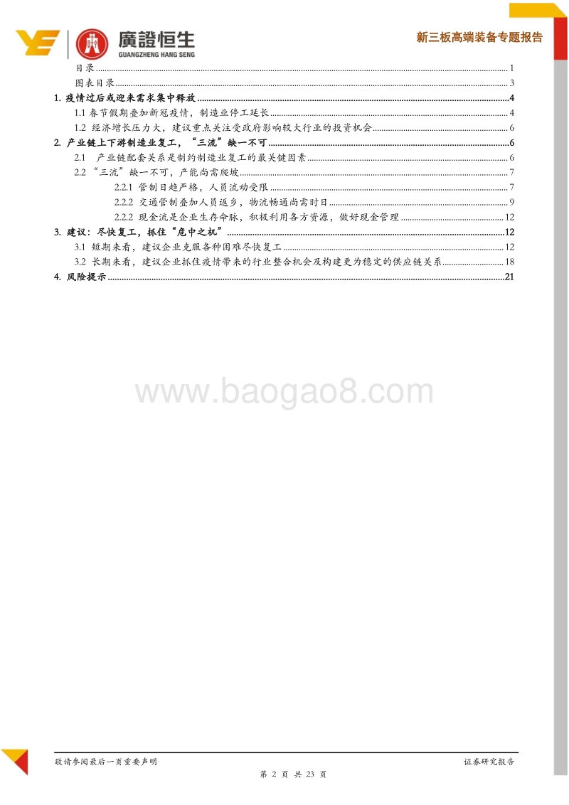 新三板高端装备专题报告：制造业新冠疫情应对策略及建议.pdf_第2页