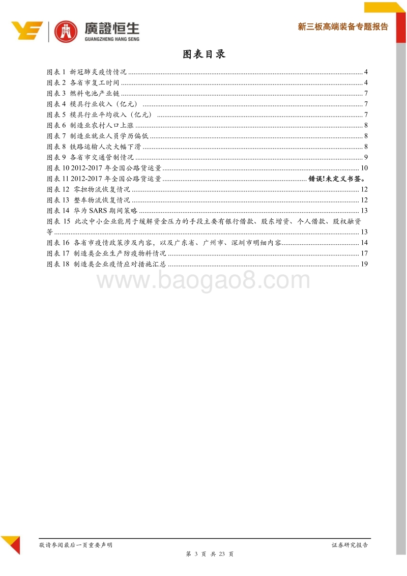新三板高端装备专题报告：制造业新冠疫情应对策略及建议.pdf_第3页