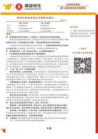 新三板高端装备专题报告：制造业新冠疫情应对策略及建议.pdf