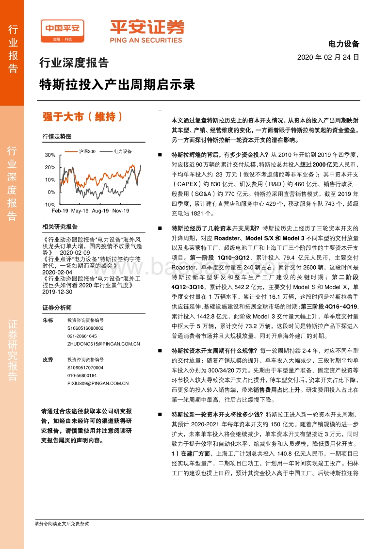 特斯拉投入产出周期启示录.pdf_第1页