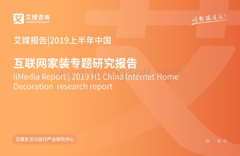 2019上半年中国互联网家装专题研究报告.pdf_第1页