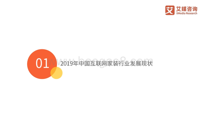 2019上半年中国互联网家装专题研究报告.pdf_第4页
