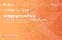2019上半年中国互联网家装专题研究报告.pdf