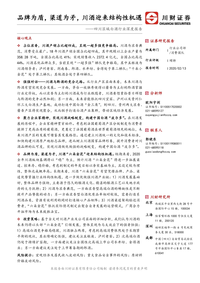 四川区域白酒行业深度报告：品牌为盾，渠道为矛，川酒迎来结构性机遇.pdf_第1页