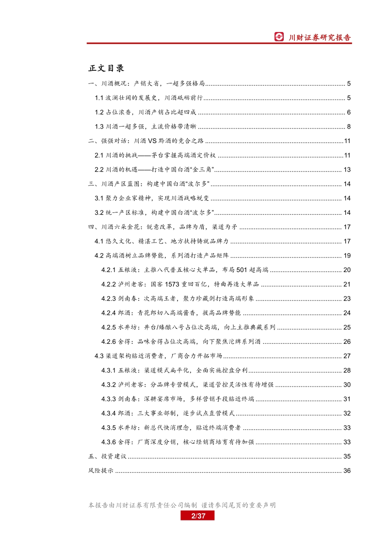 四川区域白酒行业深度报告：品牌为盾，渠道为矛，川酒迎来结构性机遇.pdf_第2页