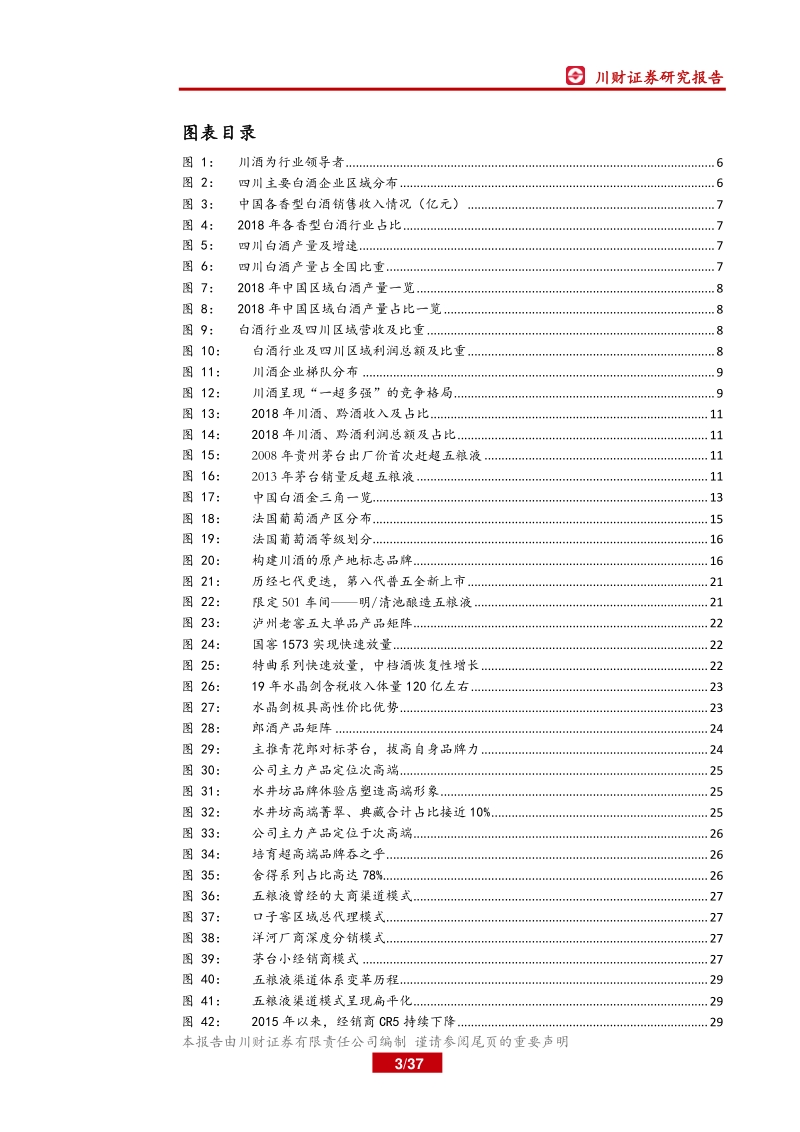 四川区域白酒行业深度报告：品牌为盾，渠道为矛，川酒迎来结构性机遇.pdf_第3页
