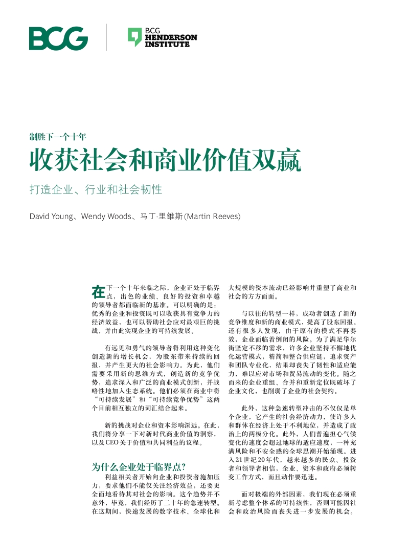 收获社会和商业价值双赢：打造企业、行业和社会韧性.pdf_第1页