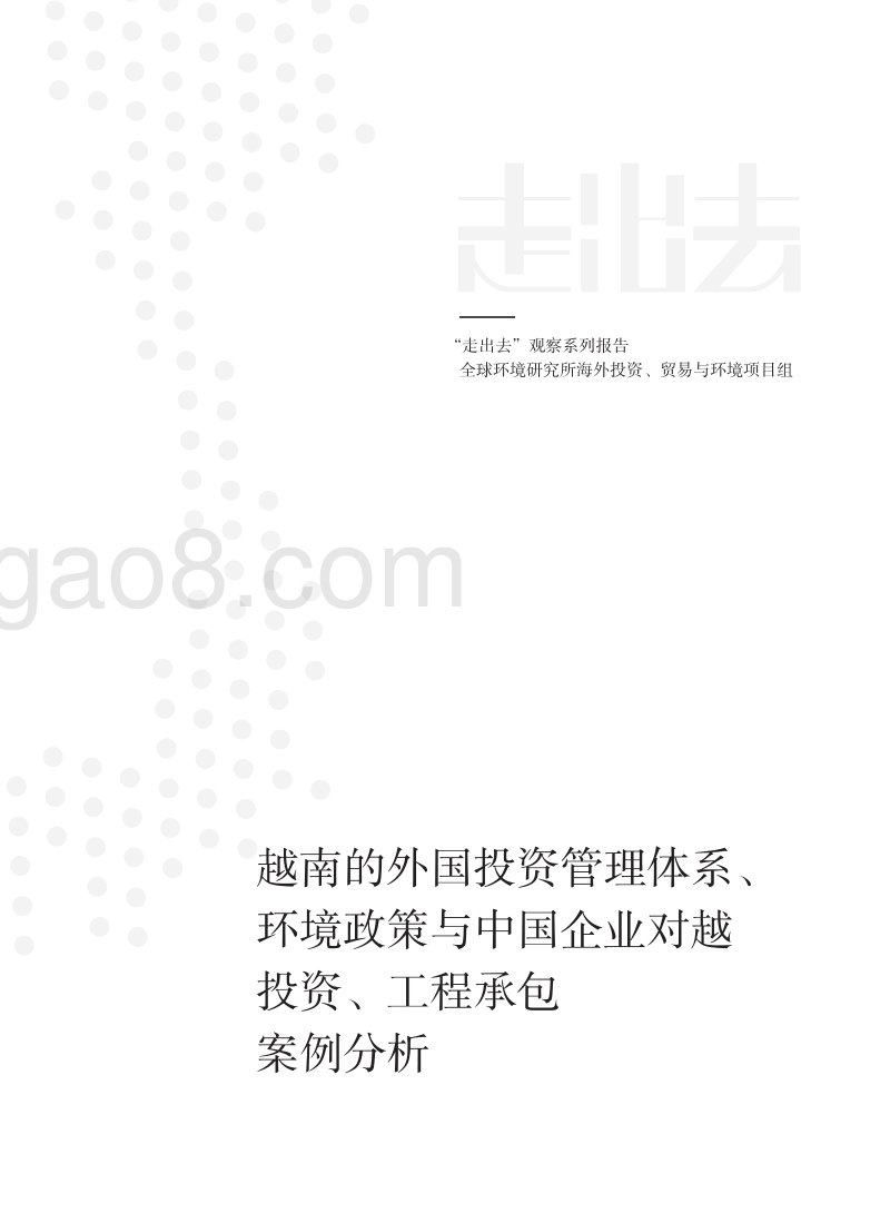 越南的外国投资管理体系、环境政策与中国企业对越投资、工程承包案例分析.pdf_第1页
