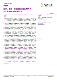 股市、债市：哪些企业资金压力大？.pdf