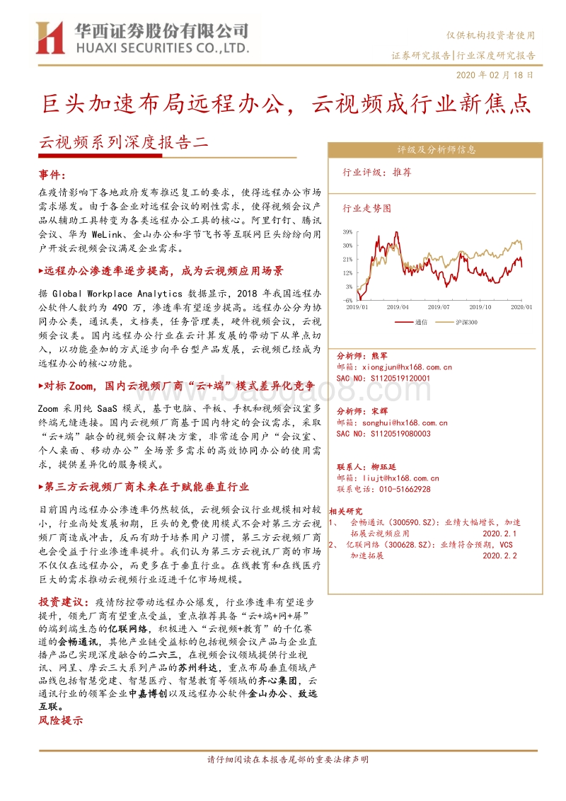 云视频系列深度报告二：巨头加速布局远程办公，云视频成行业新焦点.pdf_第1页