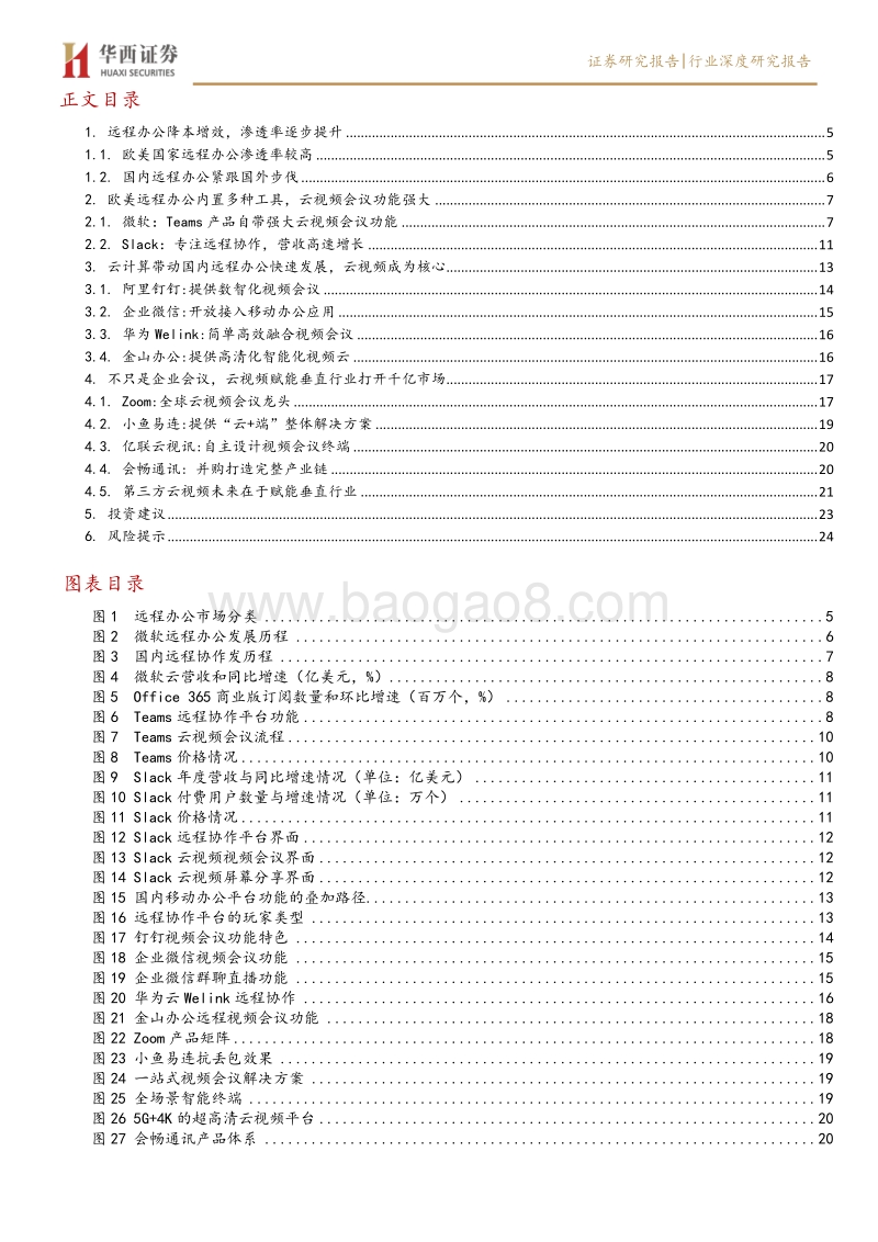 云视频系列深度报告二：巨头加速布局远程办公，云视频成行业新焦点.pdf_第3页