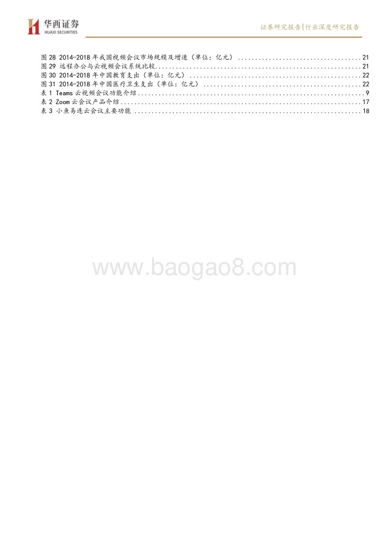 云视频系列深度报告二：巨头加速布局远程办公，云视频成行业新焦点.pdf_第4页