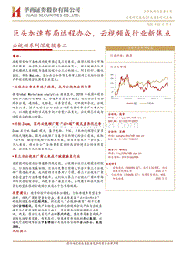 云视频系列深度报告二：巨头加速布局远程办公，云视频成行业新焦点.pdf