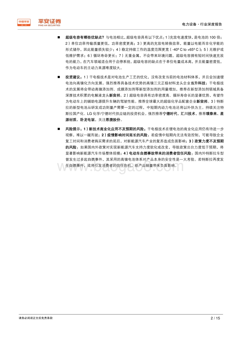 特斯拉的动力电池梦.pdf_第2页