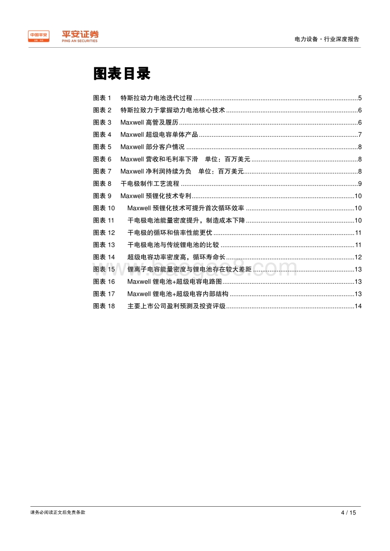特斯拉的动力电池梦.pdf_第4页