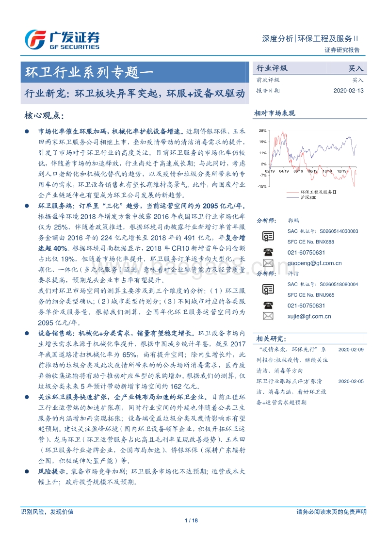 环卫行业系列专题一：行业新宠：环卫板块异军突起，环服+设备双驱动.pdf_第1页
