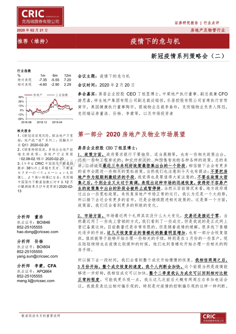 房地产及物管行业新冠疫情系列策略会（二）：疫情下的危与机.pdf_第1页
