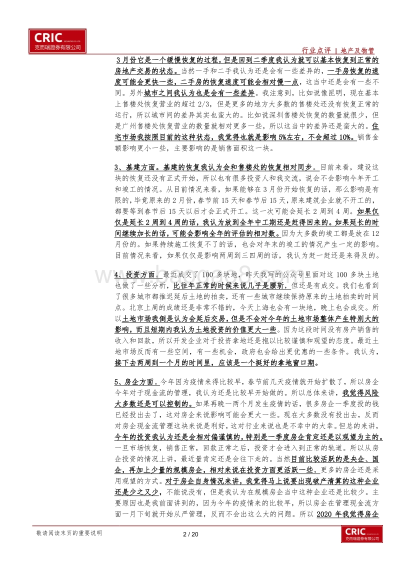 房地产及物管行业新冠疫情系列策略会（二）：疫情下的危与机.pdf_第2页