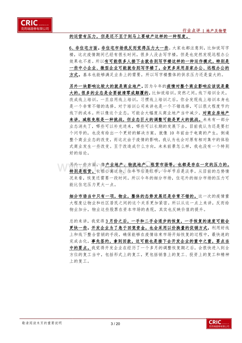 房地产及物管行业新冠疫情系列策略会（二）：疫情下的危与机.pdf_第3页