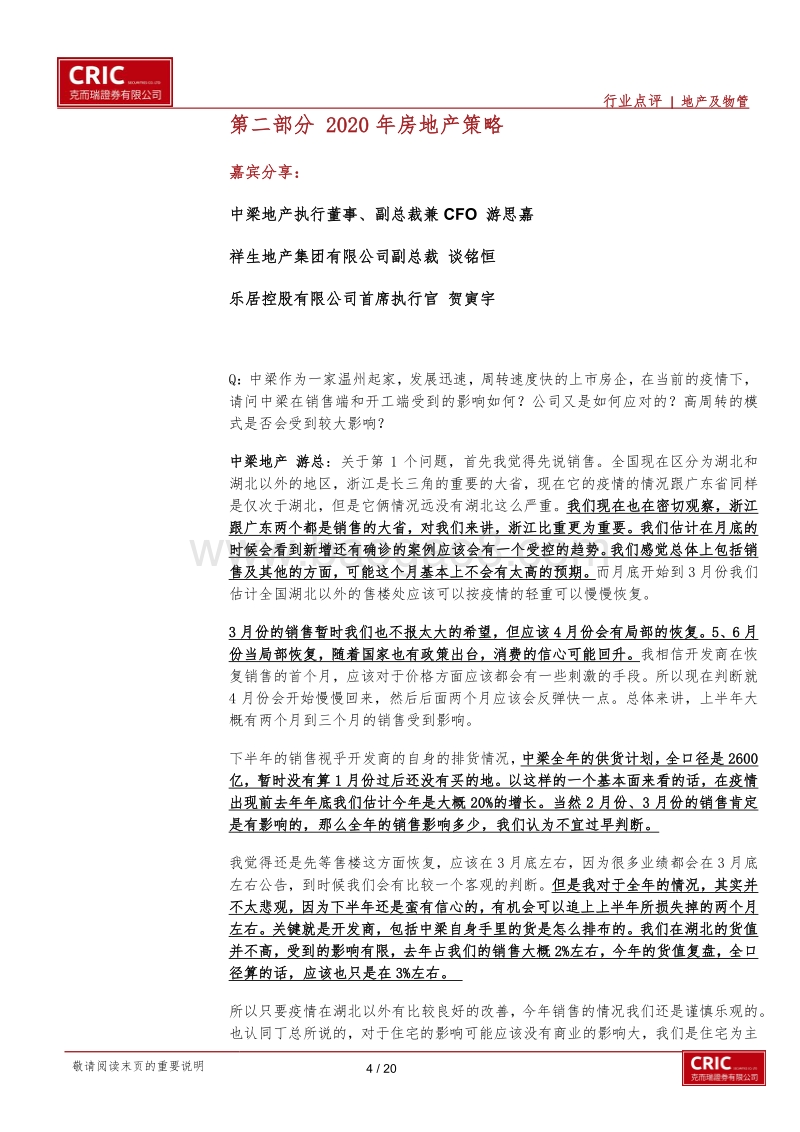 房地产及物管行业新冠疫情系列策略会（二）：疫情下的危与机.pdf_第4页