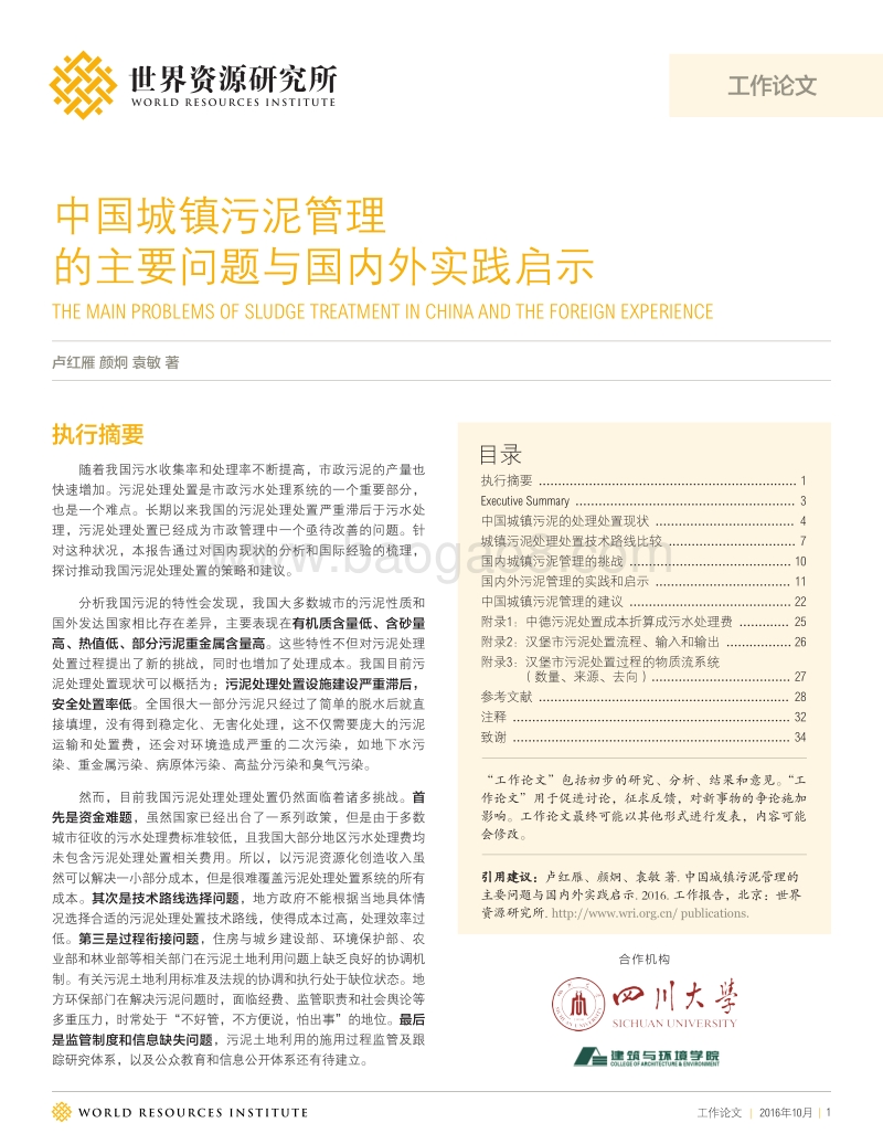 中国城镇污泥管理的主要问题与国内外实践启示.pdf_第1页