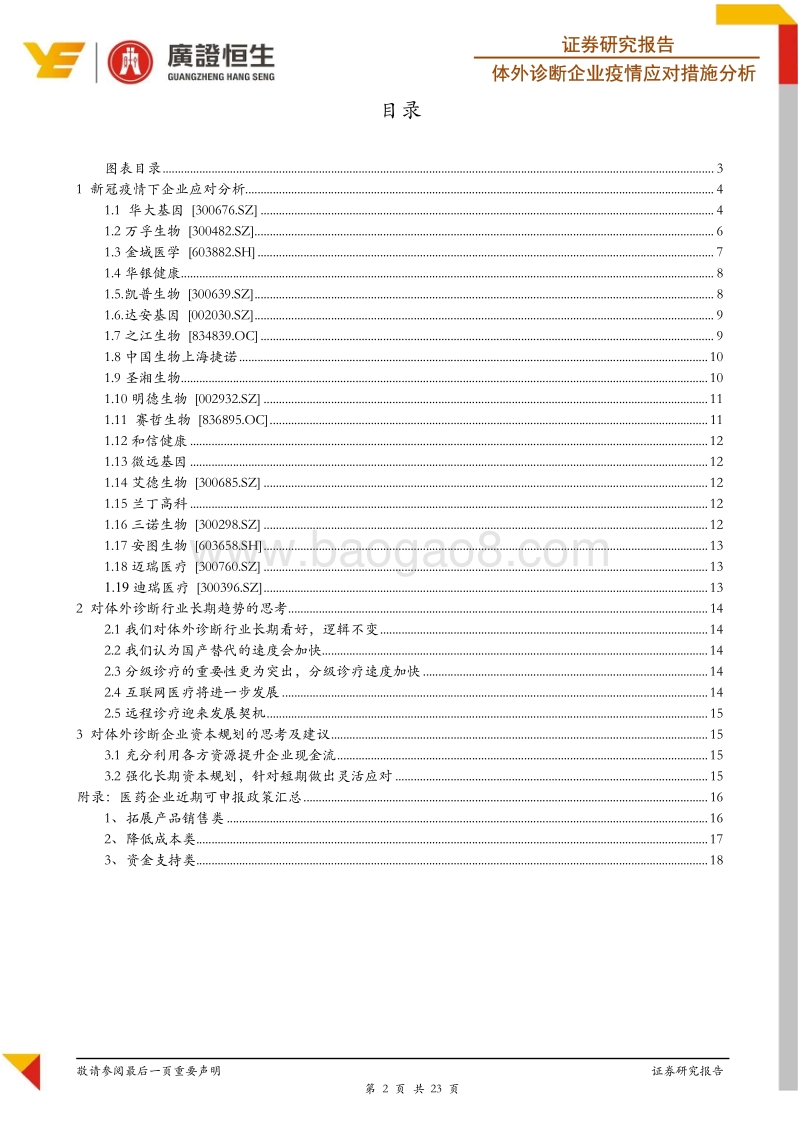 体外诊断企业疫情应对措施全扫描：危中有机，机不可失.pdf_第2页