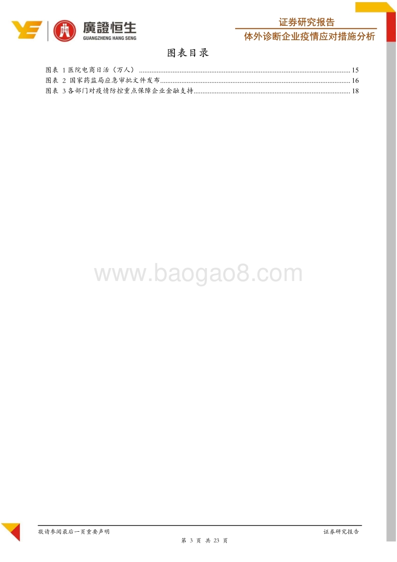 体外诊断企业疫情应对措施全扫描：危中有机，机不可失.pdf_第3页