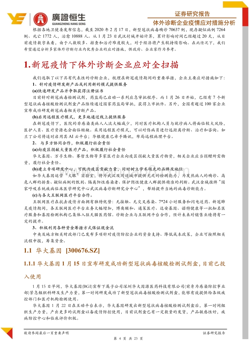 体外诊断企业疫情应对措施全扫描：危中有机，机不可失.pdf_第4页